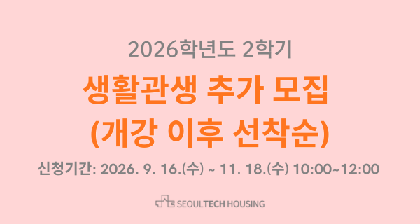 2026학년도 2학기 생활관생 추가 모집 안내 (개강 이후 선착순, 2026. 9. 16.부터) 썸내일 이미지